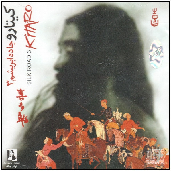 خرید و قیمت آلبوم موسیقی جاده ابریشم 3 اثر کیتارو