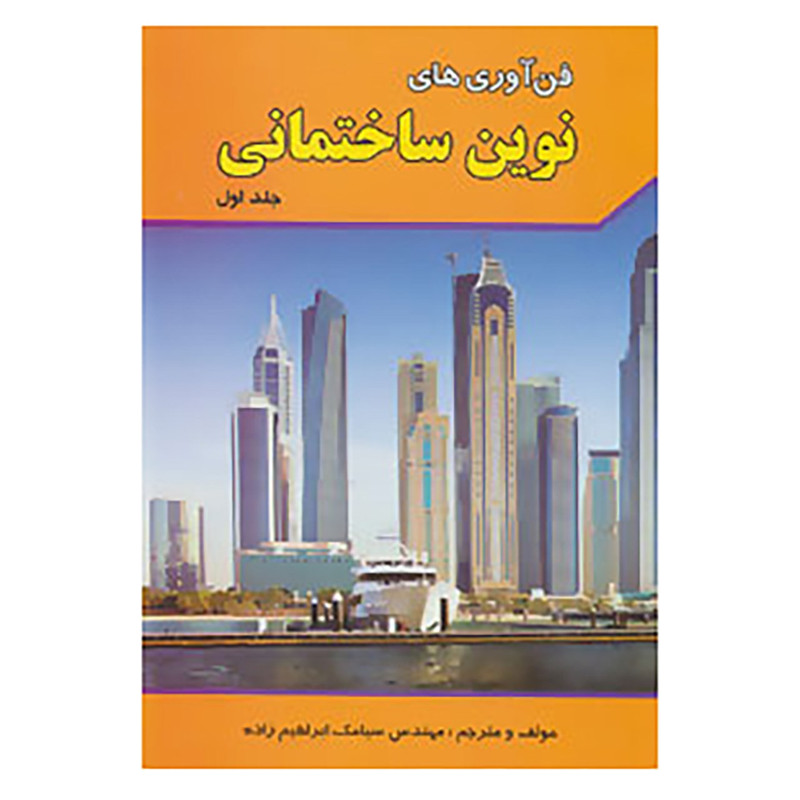کتاب فن آوری های نوین ساختمانی 1 اثر سیامک ابراهیم زاده