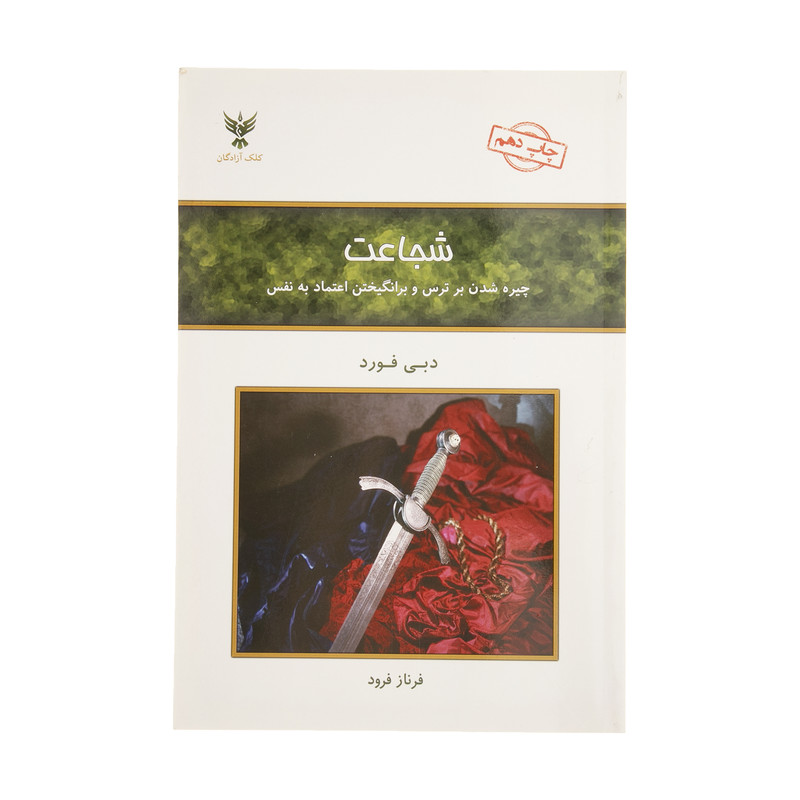 کتاب شجاعت اثر دبی فورد