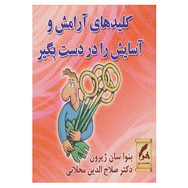 خرید و قیمت کتاب کلیدهای آرامش و آسایش را در دست بگیر اثر بنوا سان ژیرون