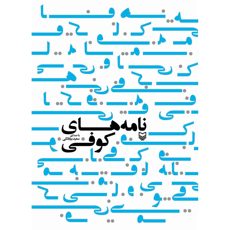 خرید و قیمت کتاب صوتی نامه های کوفی اثر سعید بیابانکی