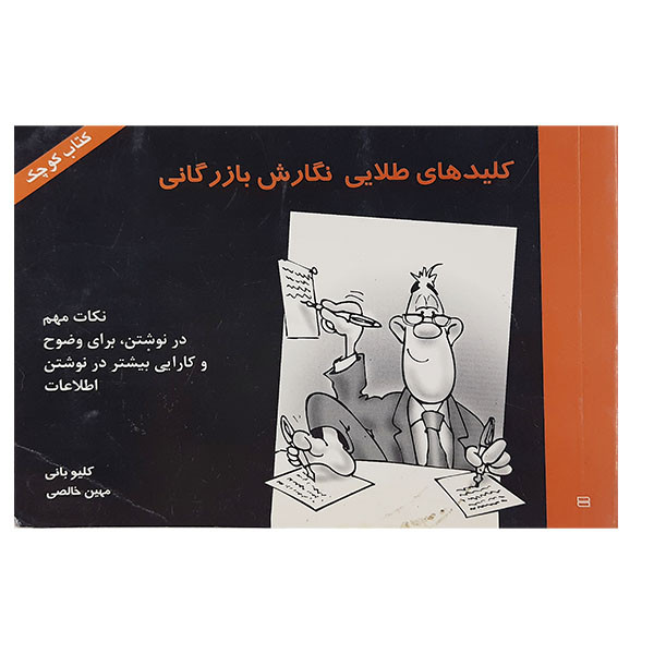 کتاب کلیدهای طلایی نگارش بازرگانی اثر کلایو بانی نشر جیحون