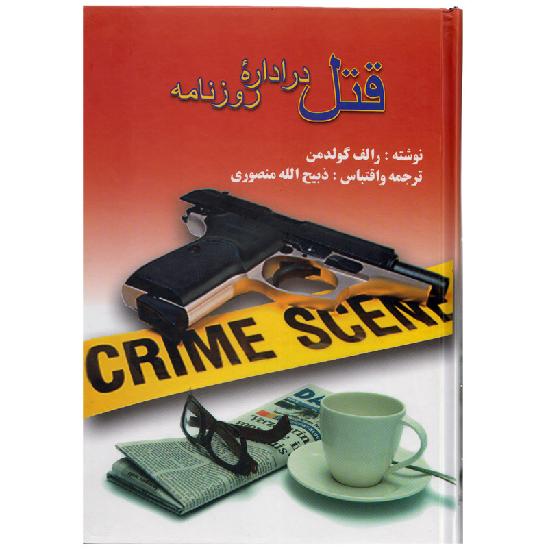 خرید و قیمت کتاب قتل در اداره روزنامه اثر رالف گولد من نشر گلریز
