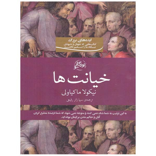 کتاب خیانتها اثر نیکولا ماکیا ولی انتشارات روزگار نو