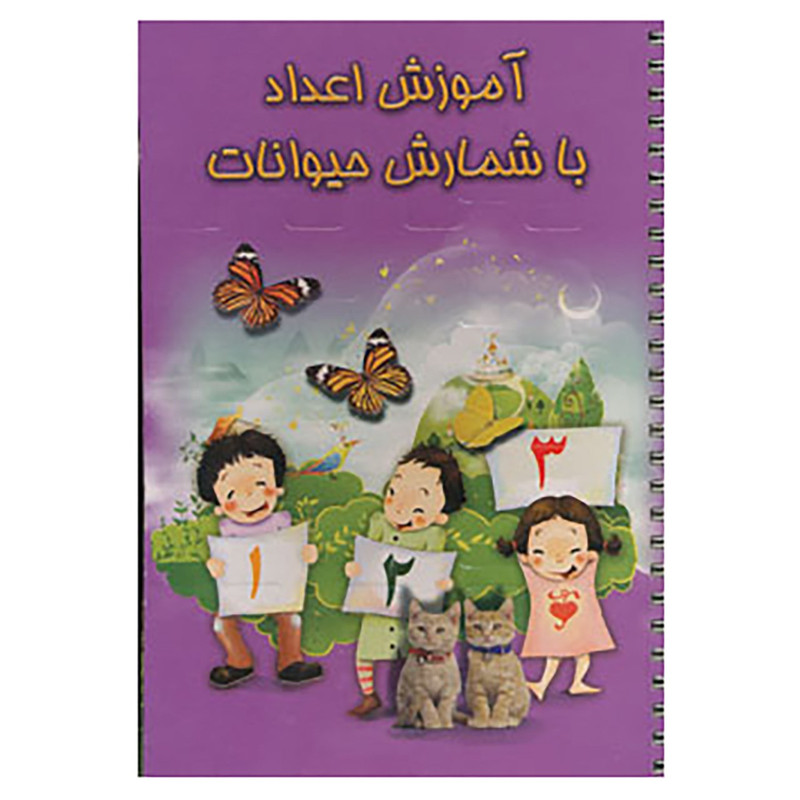 کتاب آموزش اعداد با شمارش حیوانات
