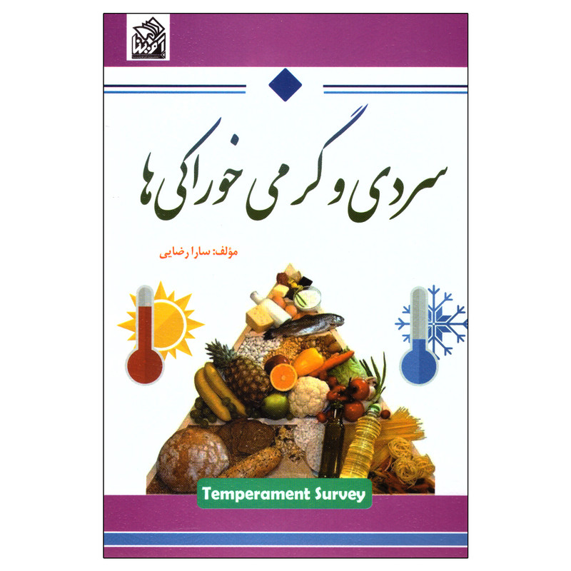 خرید و قیمت کتاب سردی و گرمی خوراکیها اثر سارا رضایی انتشارات آوینا