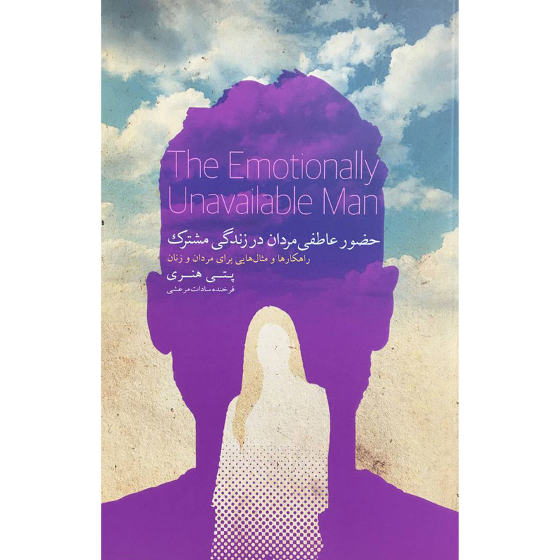 کتاب حضور عاطفی مردان در زندگی مشترک اثر پتی هنری انتشارات جيحون