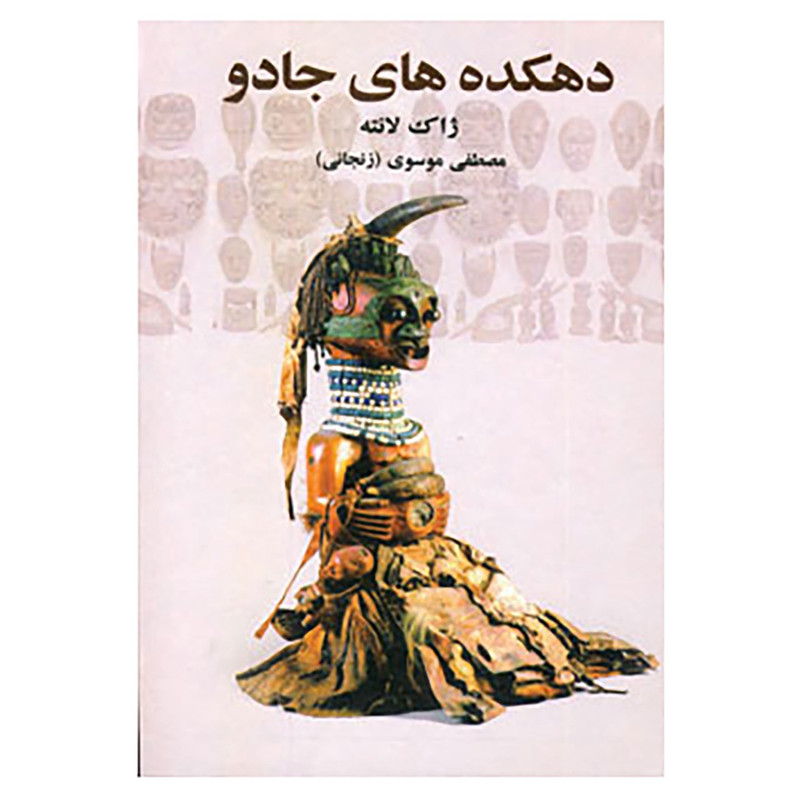 خرید و قیمت کتاب دهکده های جادو اثر ژاک لانتیه