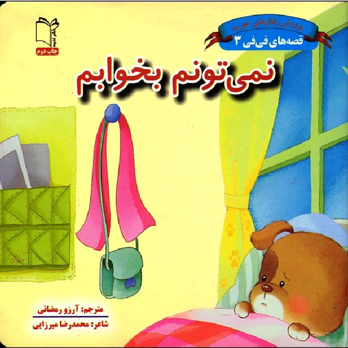 کتاب نمیتونم بخوابم اثر محمدرضا میرزایی انتشارات غنچه