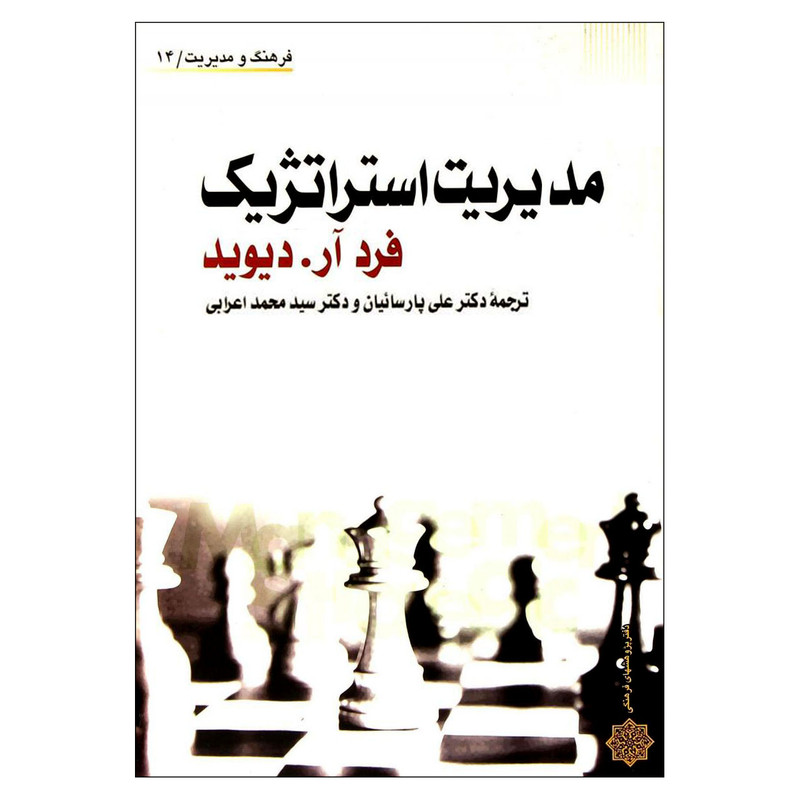 کتاب مدیریت استراتژیک اثر فرد آر. دیوید انتشارات دفتر پژوهش های فرهنگی