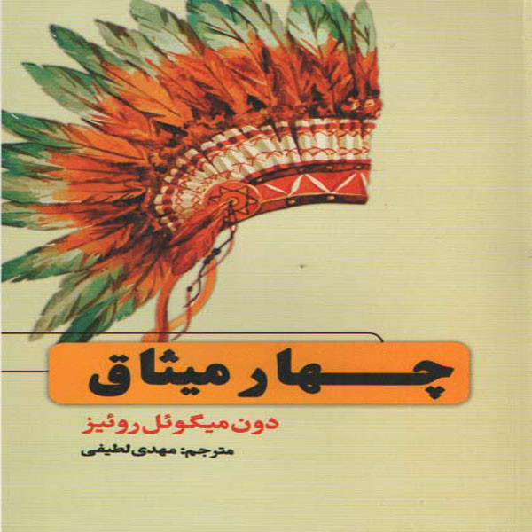 كتاب چهار ميثاق اثر دون ميگوئل روئيز انتشارات حباب