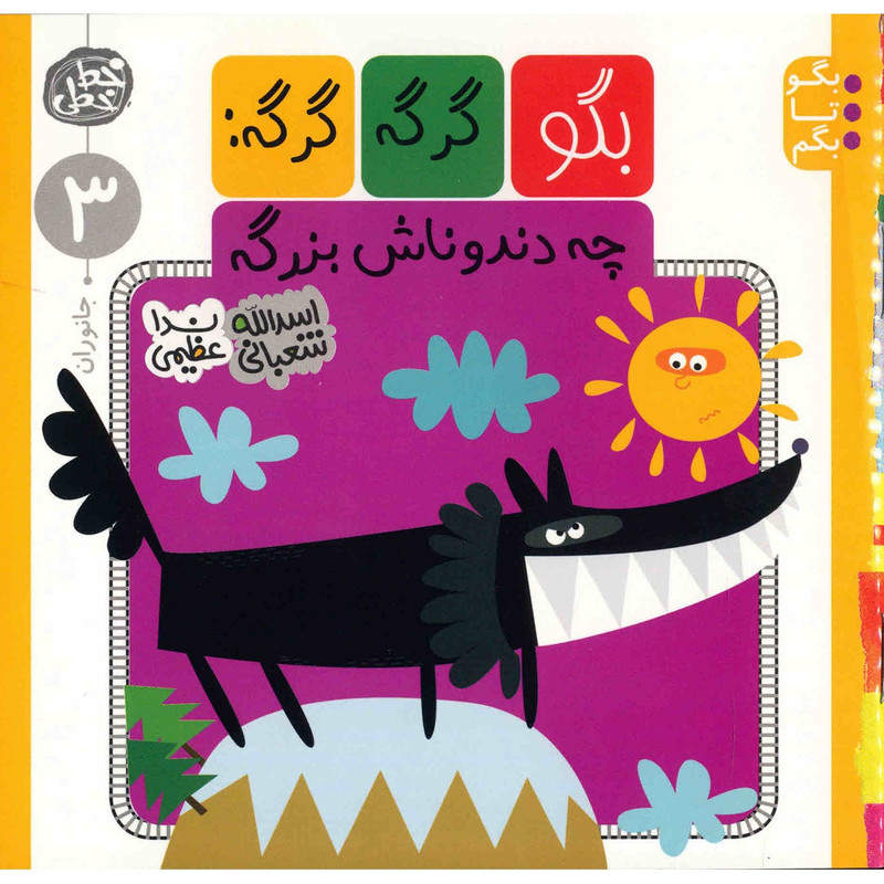 خرید و قیمت کتاب بگو گرگه گرگه چه دندوناش بزرگه اثر اسدالله شعبانی