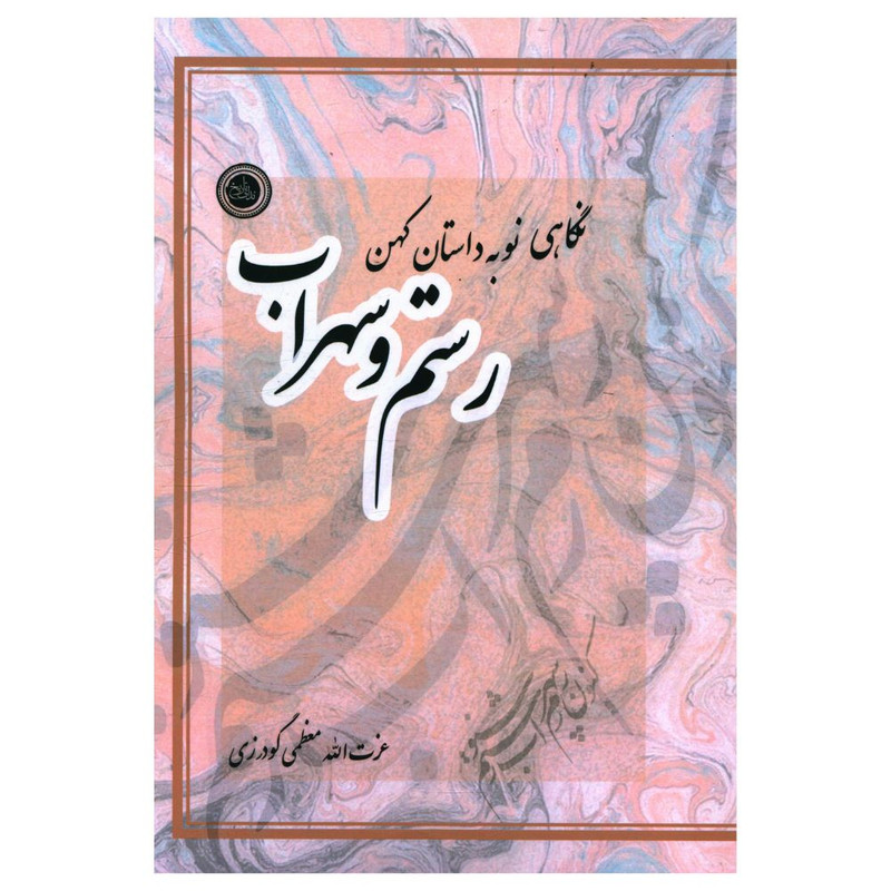 خرید و قیمت کتاب نگاهی نو به داستان کهن رستم و سهراب اثر عزت الله معظمی گودرزی انتشارات ندای تاریخ