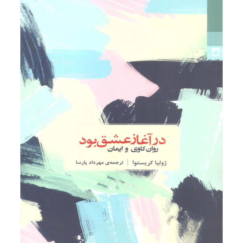 خرید و قیمت کتاب در آغاز عشق بود اثر ژولیا کریستوا انتشارات شوند