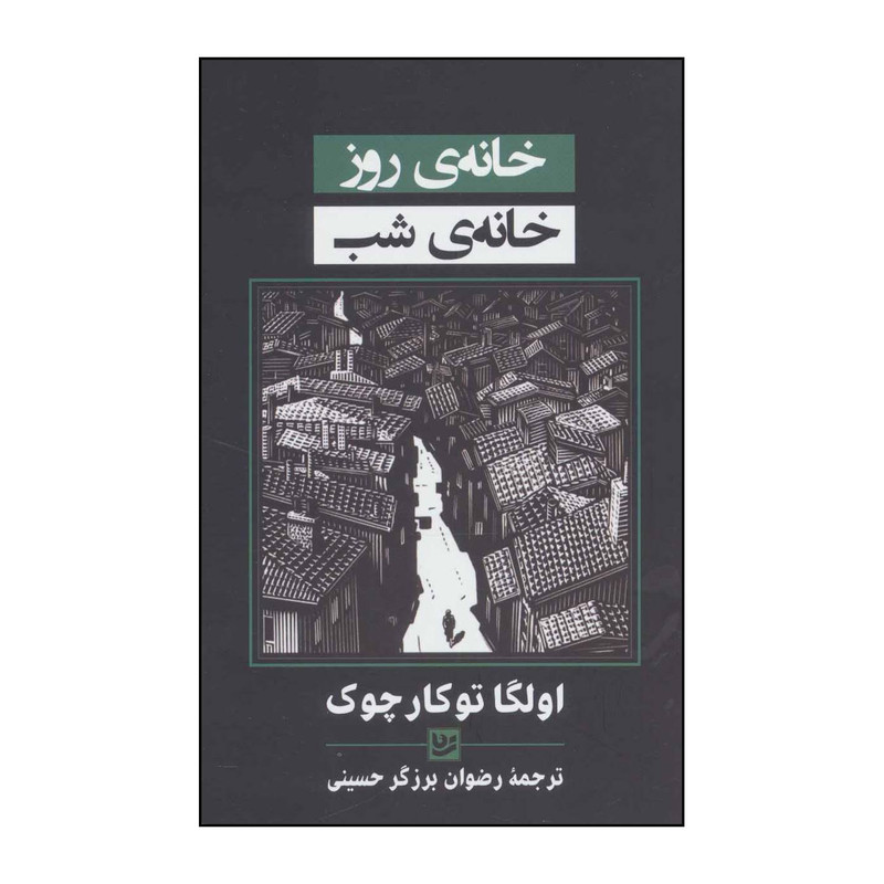 کتاب خانهی روز خانهی شب اثر اولگا توکارچوک انتشارات خانه فرهنگ و هنر گویا
