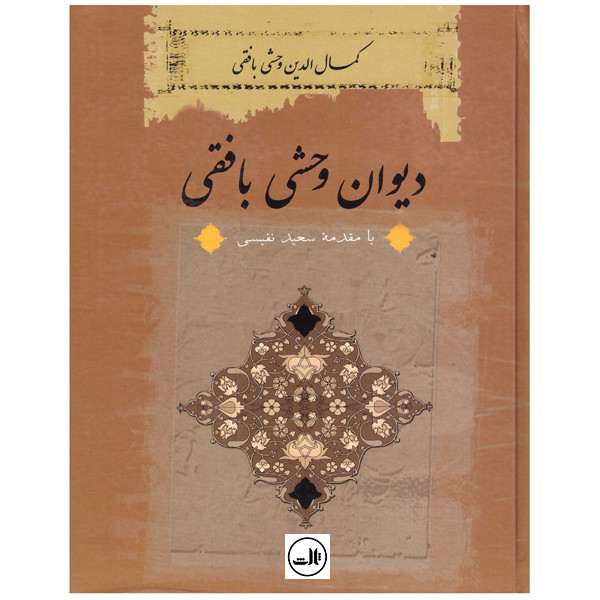 خرید و قیمت کتاب دیوان وحشی بافقی نشر ثالث