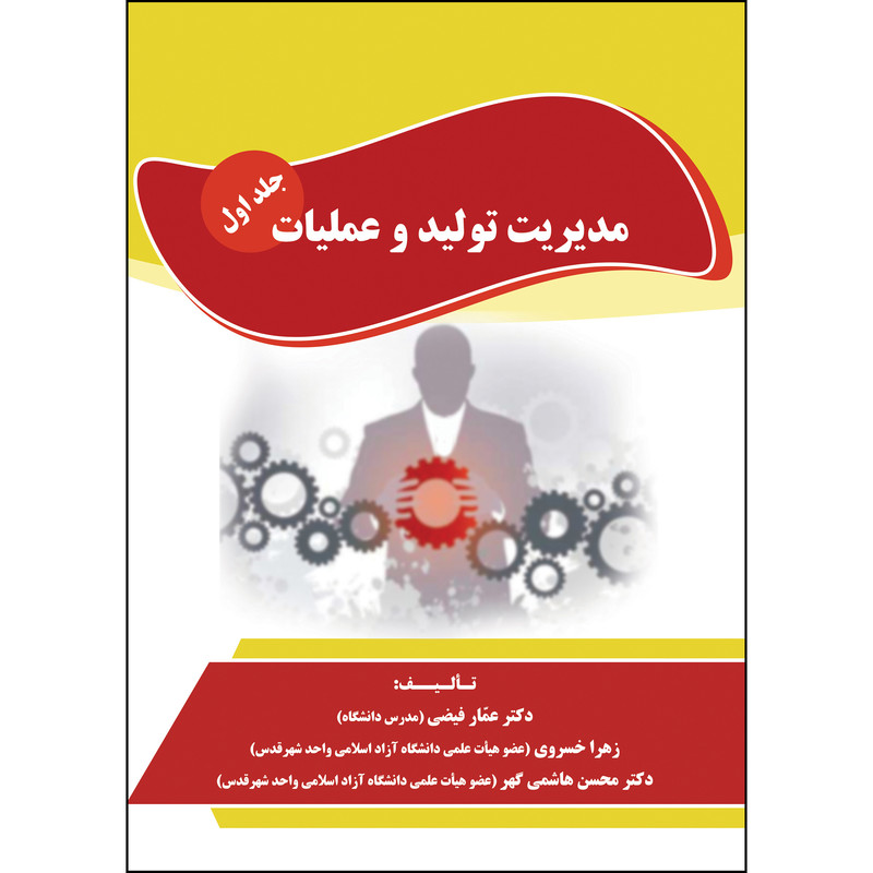کتاب مدیریت تولید و عملیات اثر جمعی از نویسندگان انتشارات ارسطو