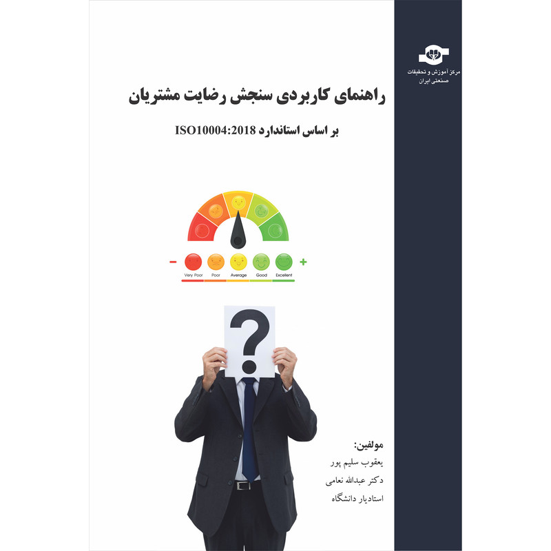 کتاب راهنمای کاربردی سنجش رضایت مشتریان بر اساس استاندارد ISO 10004:2018 اثر یعقوب سلیم پور و عبداله نعامی انتشارات مرکز آموزش و تحقیقات صنعتی ایران