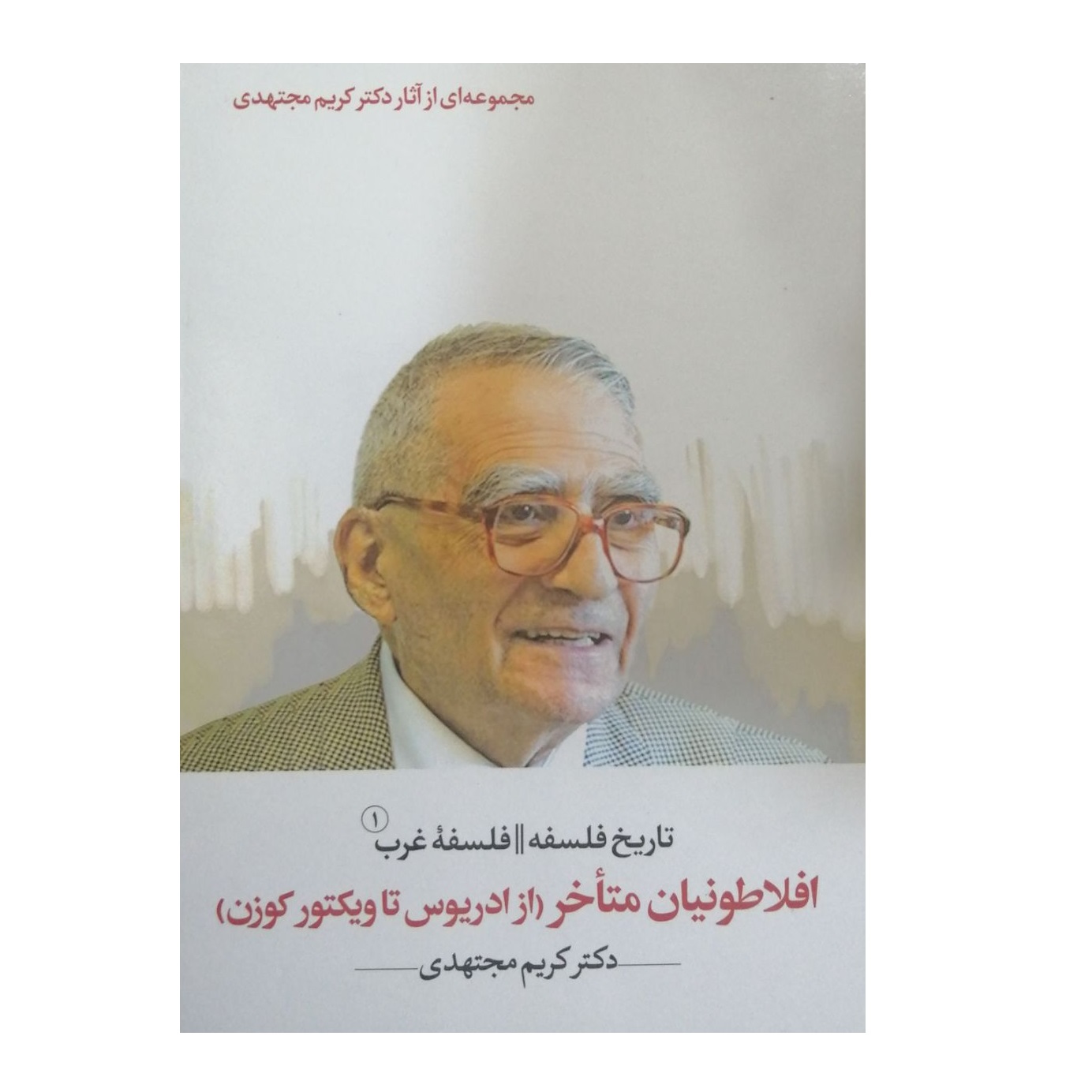 كتاب تاريخ فلسفه اثر كريم مجتهدي انتشارات پژوهشگاه علوم انساني و مطالعات فرهنگي 5 جلدي
