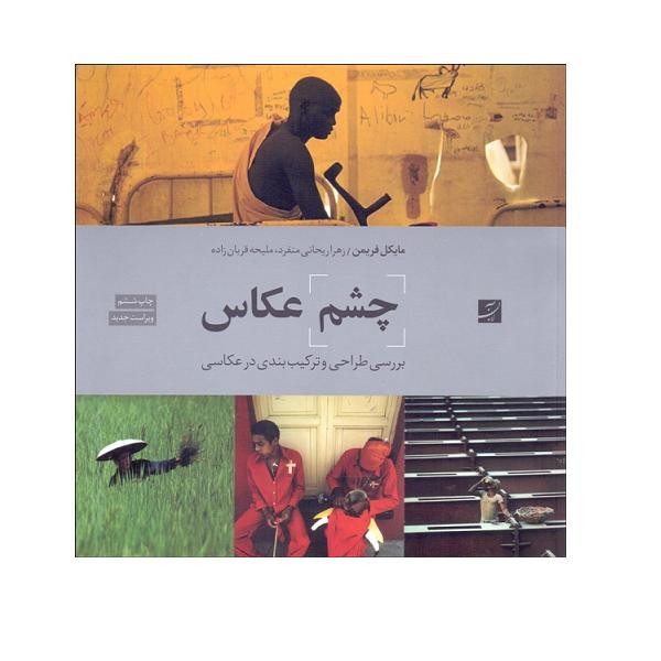 کتاب چشم عکاس اثر مایکل فریمن نشر آبان