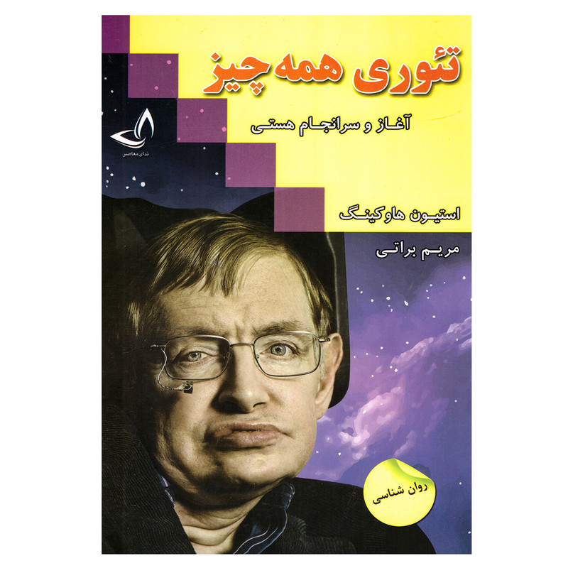 کتاب تئوری همه چیز اثر استیون هاوکینگ نشر زرین کلک