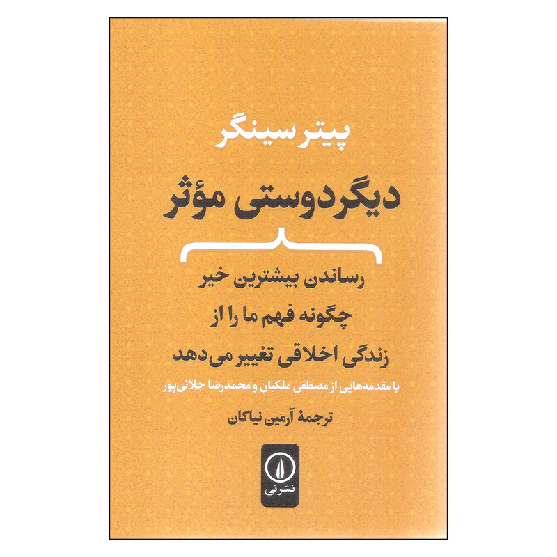 کتاب دیگردوستی موثر اثر پیتر سینگر نشر نی