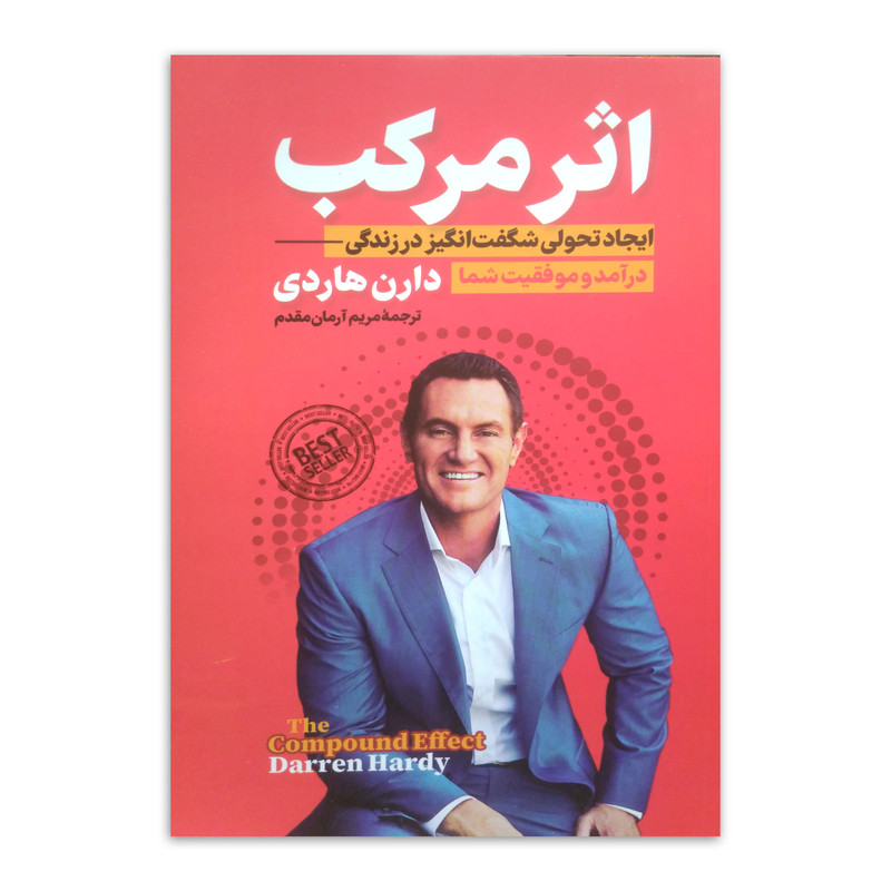 کتاب اثر مرکب اثر دارن هاردی ترجمه مریم آرمان مقدم انتشارات پارس اندیش