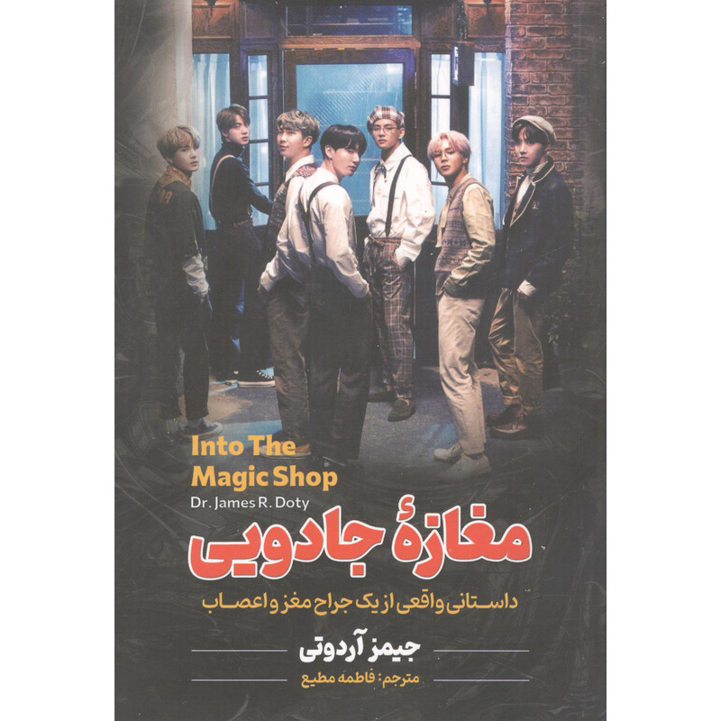 خرید و قیمت کتاب مغازه جادویی اثر جیمز آردوتی انتشارات آوای ماندگار