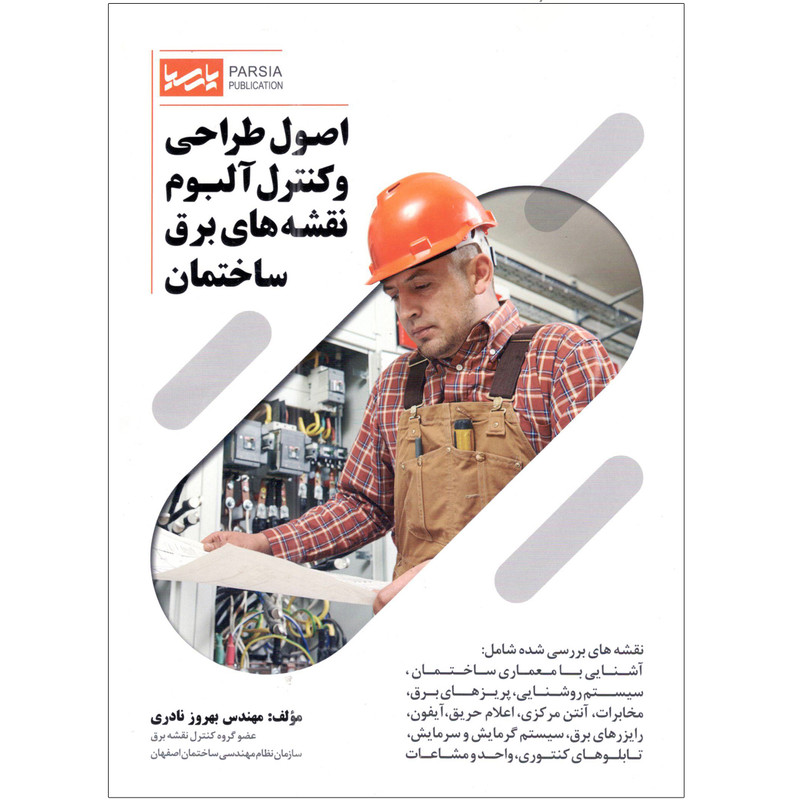 کتاب اصول طراحی و کنترل آلبوم نقشه های برق ساختمان اثر مهندس بهروز نادری انتشارات نوآور