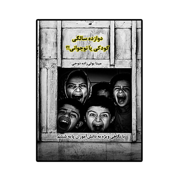 خرید و قیمت کتاب دوازده سالگی کودکی یا نوجوانی اثر مینا یولی زاده انتشارات کیان ادب