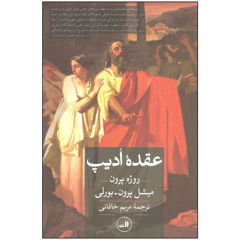 خرید و قیمت کتاب عقده ادیپ اثر جمعی از نویسندگان نشر ثالث