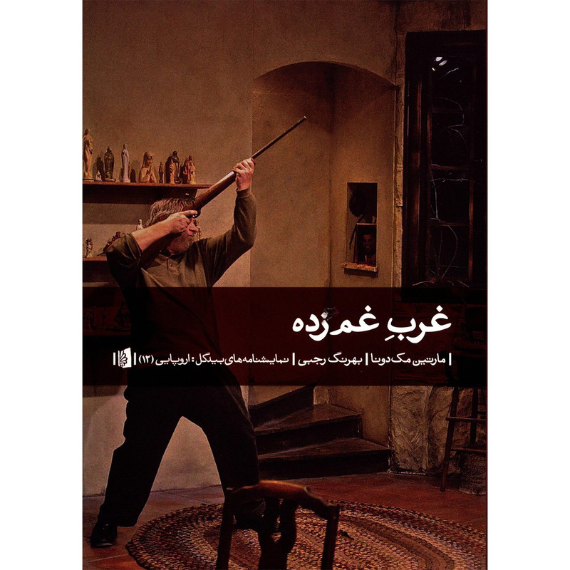 کتاب غرب غم زده اثر مارتین مک دونا