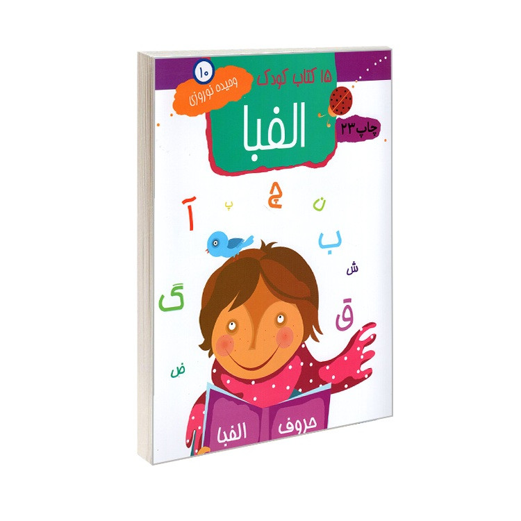 خرید و قیمت کتاب 15 کتاب کودک الفبا اثر وحیده نوروزی انتشارات مهاجر