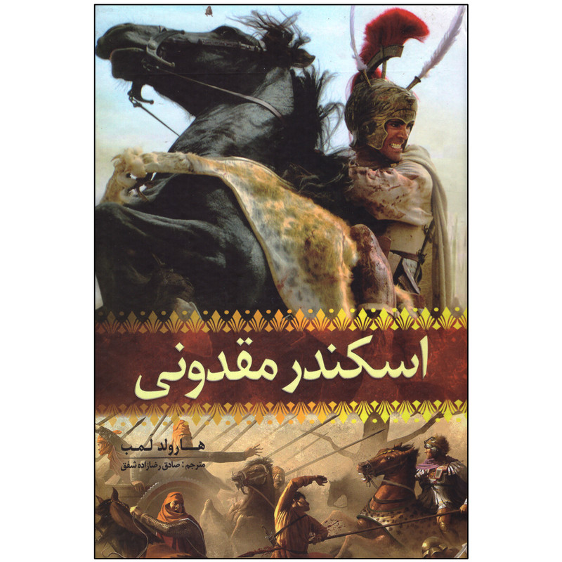 کتاب اسکندرمقدونی اثر هارولد لمب انتشارات آسمان علم