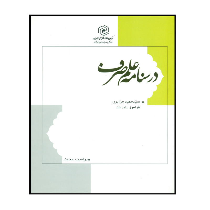 کتاب درسنامه علم صرف اثر سید حمید جزایری و فرامرز علیزاده انتشارات مرکز هاجر