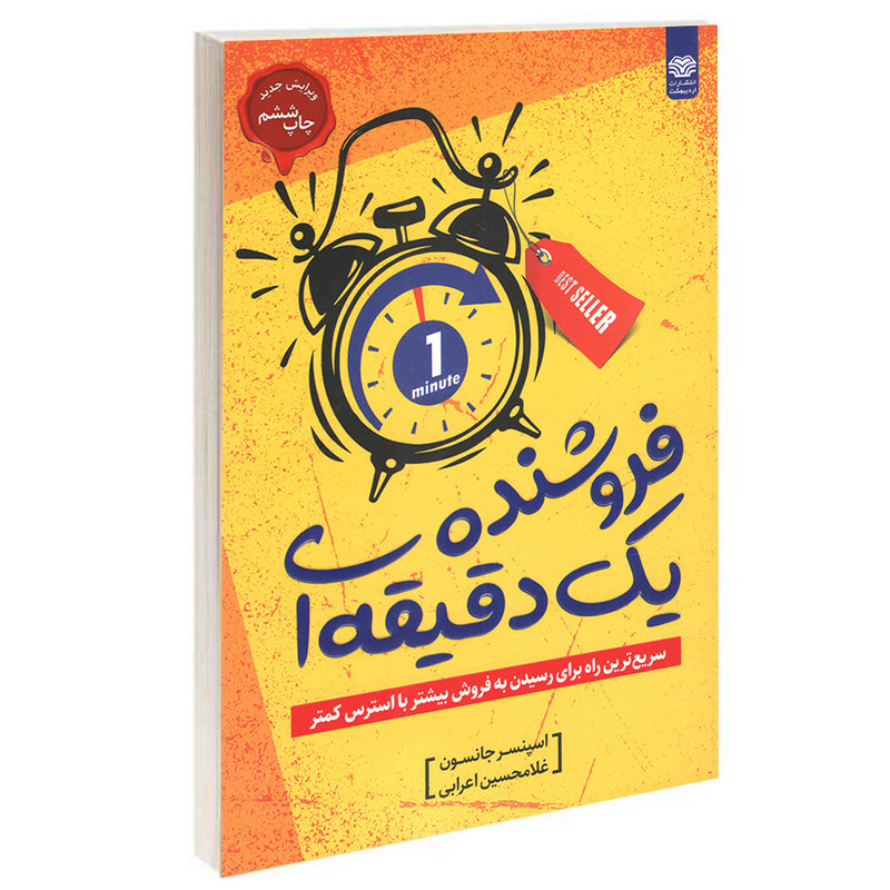 خرید و قیمت کتاب فروشنده یک دقیقه ای اثر اسپنسر جانسون انتشارات اردیبهشت