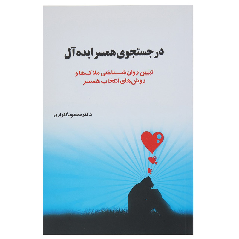 کتاب در جستجوی همسر ایده آل اثر محمود گلزاری