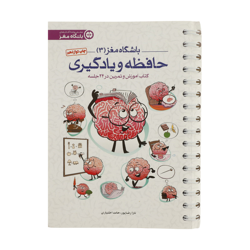 کتاب باشگاه مغز 3 حافظه و یادگیری اثر تارا رضاپور و حامد اختیاری انتشارات مهرسا