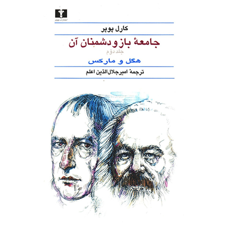 کتاب جامعه باز و دشمنان آن اثر کارل پوپر - دو جلدی