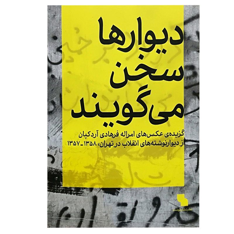 خرید و قیمت کتاب دیوار ها سخن می گویند اثر جمعی از نویسندگان انتشارات نظر