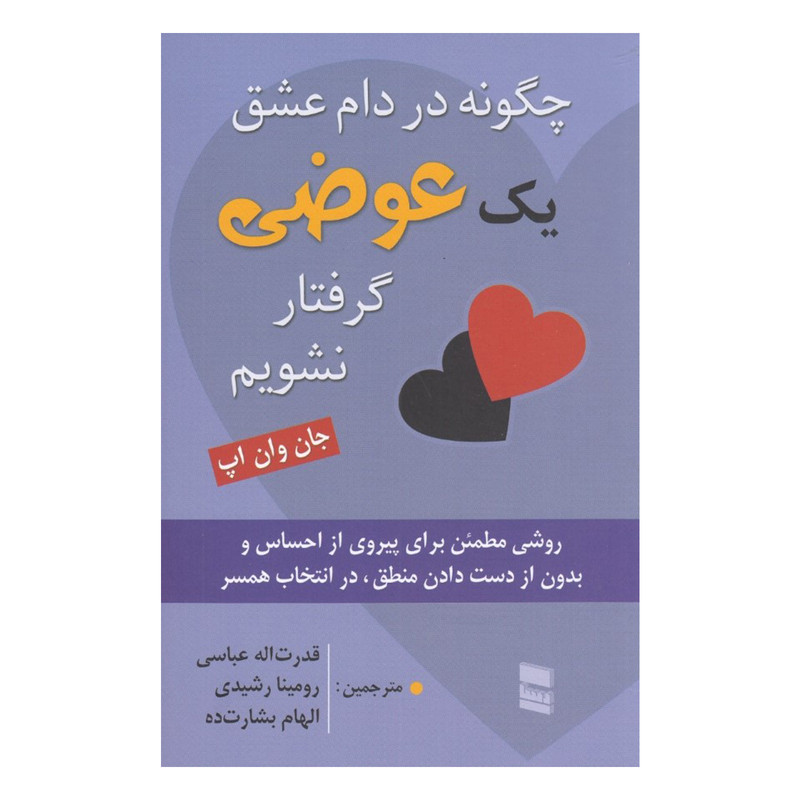 خرید و قیمت كتاب چگونه در دام عشق يك عوضي گرفتار نشويم اثر جان وان اپ انتشارات رسا