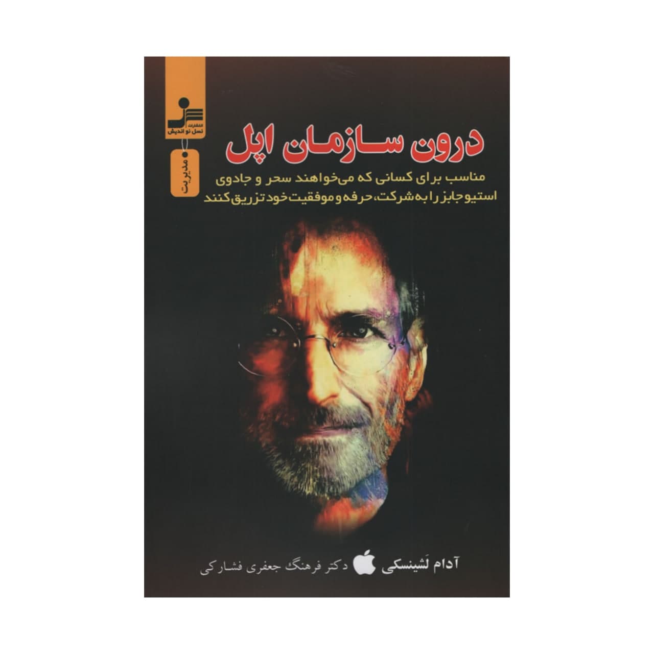 خرید و قیمت کتاب درون سازمان اپل اثر آدام لشینسکی نشر نسل نواندیش