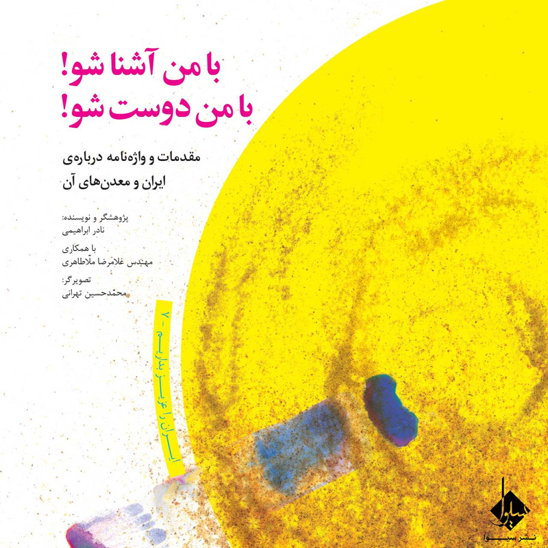 کتاب با من آشنا شو با من دوست شو اثر نادر ابراهیمی نشر سیوا