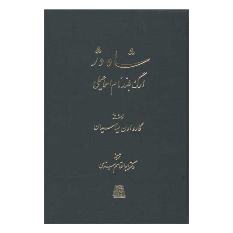 خرید و قیمت کتاب شاه دژ اثر کارواون ميناسيان انتشارات اساطیر