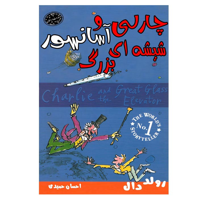 خرید و قیمت کتاب چارلی و آسانسور شیشه ای بزرگ اثر رولد دال انتشارات ارمغان