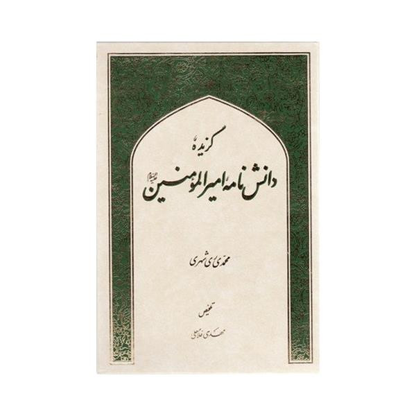کتاب گزیده دانش نامه امیرالمومنین علیه السلام اثر محمد محمدی ری شهری انتشارات دارالحدیث