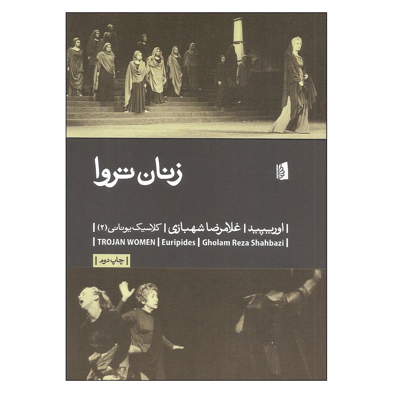 کتاب زنان تروا اثر اوریپید نشر بیدگل