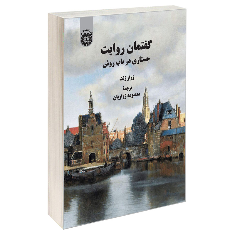 کتاب گفتمان روايت جستاری اثر ژرار ژنت نشر سمت