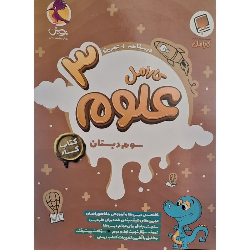 کتاب کار کارامل علوم سوم اثر نرگس شهاب دهکردی انتشارات پویش اندیشه خوارزمی