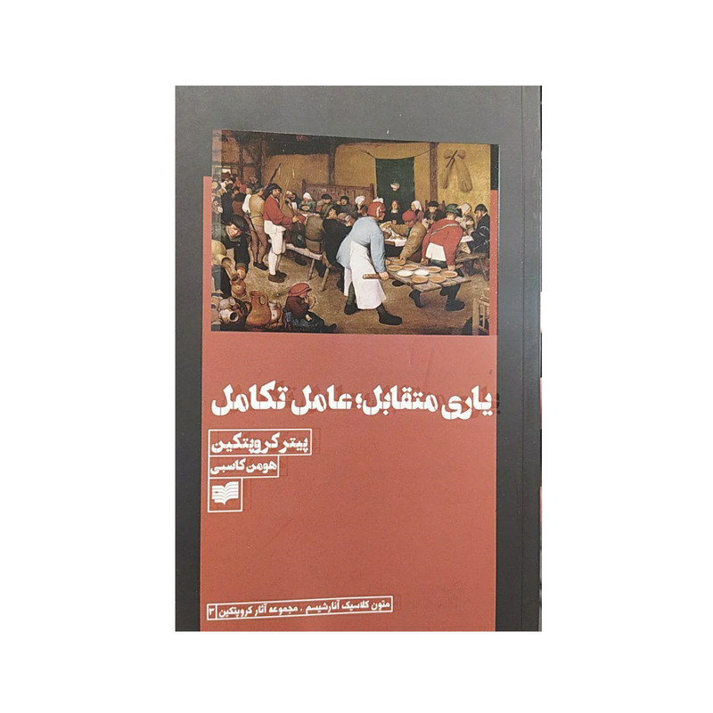 کتاب یاری متقابل ؛ عامل تکامل اثر پیتر کروپتکین نشر افکار جدید